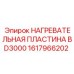 1617966202 Нагревательная пластина BD3000 Epiroc