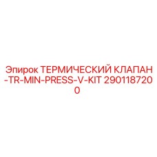 2901187200 ТЕРМИЧЕСКИЙ КЛАПАН-TR-MIN-PRESS-V-KIT Epiroc