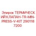 Термоклапан минимального давления Epiroc TR-MIN-PRESS-V-KIT