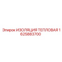 1625883700 ИЗОЛЯЦИЯ ТЕПЛОВАЯ Epiroc