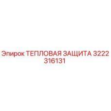 3222316131 ТЕПЛОВАЯ ЗАЩИТА Epiroc