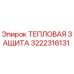 3222316131 ТЕПЛОВАЯ ЗАЩИТА Epiroc