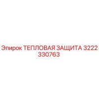 3222330763 ТЕПЛОВАЯ ЗАЩИТА Epiroc