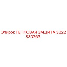 3222330763 ТЕПЛОВАЯ ЗАЩИТА Epiroc