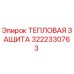 3222330763 ТЕПЛОВАЯ ЗАЩИТА Epiroc