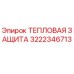 Изображение тепловой защиты Epiroc артикул 3222346713