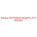 3717002092 ТЕПЛОВАЯ ЗАЩИТА Epiroc