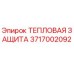 3717002092 ТЕПЛОВАЯ ЗАЩИТА Epiroc