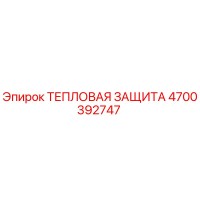 4700392747 ТЕПЛОВАЯ ЗАЩИТА Epiroc