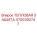 Оригинальный термоэкран Epiroc артикул 4700392747