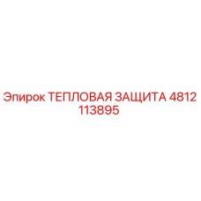 4812113895 ТЕПЛОВАЯ ЗАЩИТА Epiroc
