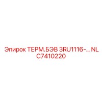 NLC7410220 ТЕРМ.БЭВ 3RU1116-… Epiroc