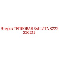 3222336212 ТЕПЛОВАЯ ЗАЩИТА Epiroc