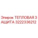 3222336212 ТЕПЛОВАЯ ЗАЩИТА Epiroc
