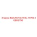 36865756 ВЫКЛЮЧАТЕЛЬ-ТЕРМ Epiroc