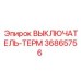 36865756 ВЫКЛЮЧАТЕЛЬ-ТЕРМ Epiroc