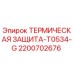 Оригинальное термореле Epiroc 2200702676 для буровых установок