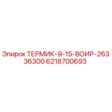 6218700693 ТЕРМИК-9-15-ВОИР-26336300 Epiroc