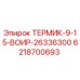 Изображение термического защитника Epiroc 6218700693