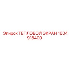 Экран термоизоляции Эпирок 1604918400