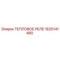 1625141480 ТЕПЛОВОЕ РЕЛЕ Epiroc
