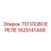 Фото теплового реле артикул 1625141488 от Epiroc