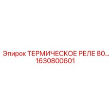 Изображение термического реле Epiroc 1630800601
