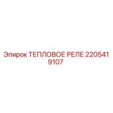 ТЕПЛОВОЕ РЕЛЕ 2205419107 Epiroc