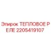 Изображение Теплового Реле 2205419107 Epiroc – высококачественный компонент для защиты двигателей