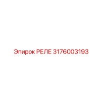 3176003193 РЕЛЕ Epiroc