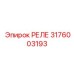 3176003193 РЕЛЕ Epiroc