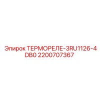 2200707367 ТЕРМОРЕЛЕ-3RU1126-4DB0 Epiroc