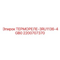 2200707370 ТЕРМОРЕЛЕ-3RU1136-4GB0 Epiroc