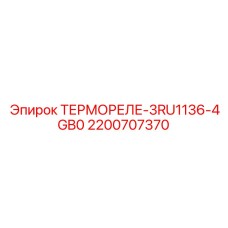 Высоковольтное термореле Epiroc 2200707370 для буровых машин