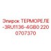 Высоковольтное термореле Epiroc 2200707370 для буровых машин