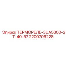 Трехфазное термореле Epiroc 2200706228 для буровых машин