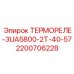 Трехфазное термореле Epiroc 2200706228 для буровых машин