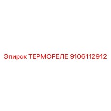 Термореле ТЕРМОРЕЛЕ от Epiroc с номером детали 9106112912