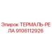 Изображение термального реле Epiroc часть 9106112926
