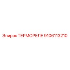 Термореле ТЕРМОРЕЛЕ от Epiroc с номером детали 9106113210