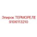 Термореле ТЕРМОРЕЛЕ от Epiroc с номером детали 9106113210