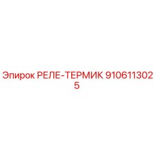 9106113025 РЕЛЕ-ТЕРМИК Epiroc