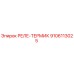 9106113025 РЕЛЕ-ТЕРМИК Epiroc