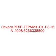 6236338800 РЕЛЕ-ТЕРМИК-СК-Р3-16А-400В Epiroc