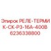 6236338800 РЕЛЕ-ТЕРМИК-СК-Р3-16А-400В Epiroc