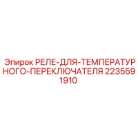 2235591910 РЕЛЕ ДЛЯ ТЕМПЕРАТУРНОГО ПЕРЕКЛЮЧАТЕЛЯ Epiroc