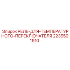 2235591910 РЕЛЕ ДЛЯ ТЕМПЕРАТУРНОГО ПЕРЕКЛЮЧАТЕЛЯ Epiroc