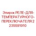 Температурное реле переключатель Epiroc артикул 2235591910