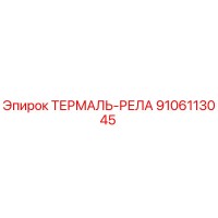 9106113045 ТЕРМАЛЬ-РЕЛА Epiroc