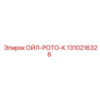 1310216326 ОЙЛ-РОТО-К Epiroc
